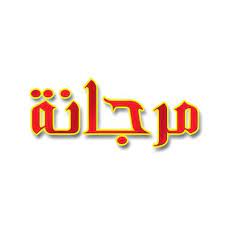 مرجانة